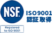 NSF ISO9001認定取得