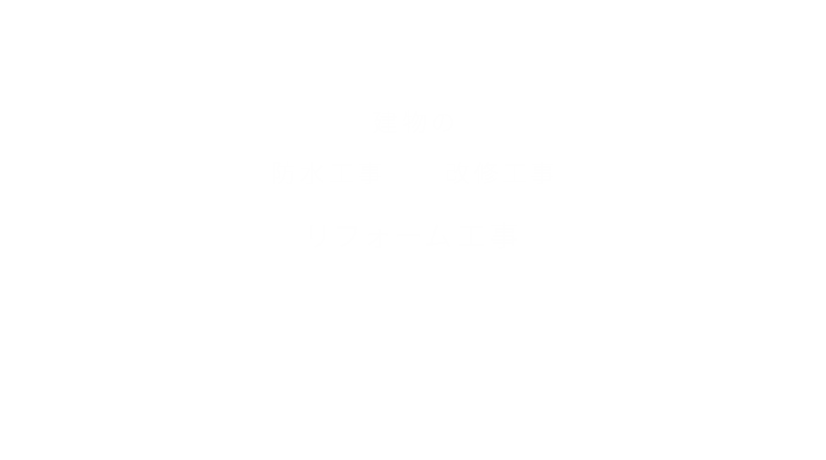 建物の「防水工事」「改修工事」「リフォーム工事」