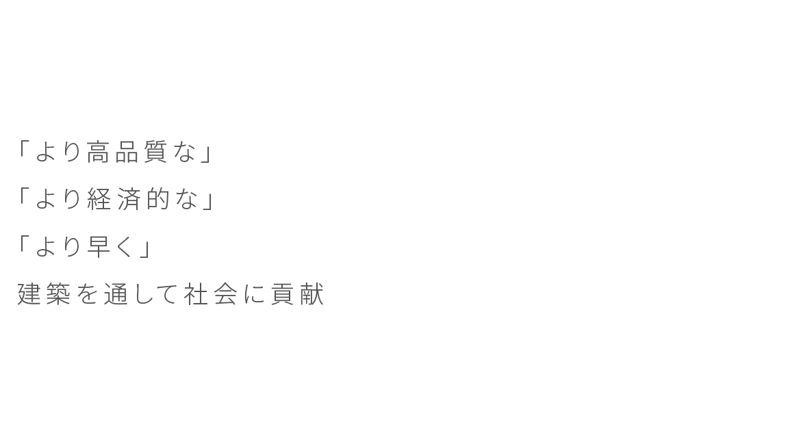 「より高品質な」「より経済的な」「より早く」  建築を通して社会に貢献