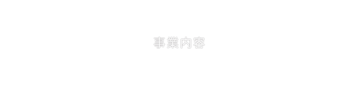 事業内容