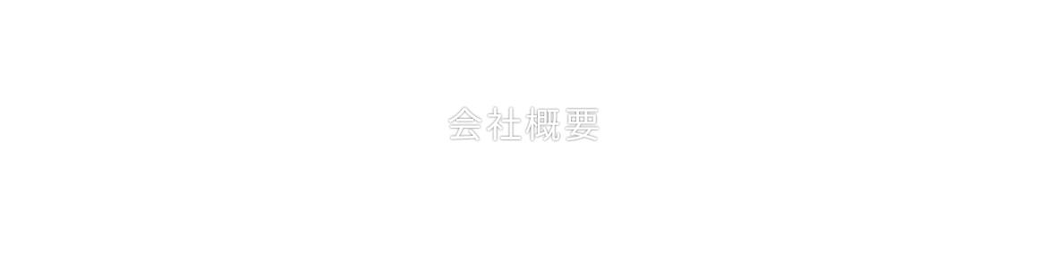 会社概要