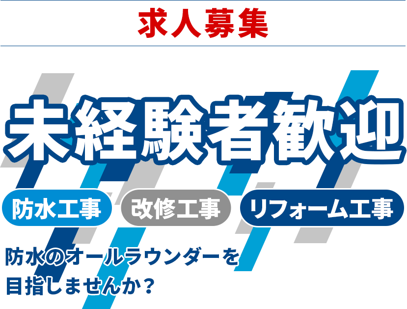 求人募集 未経験者歓迎 「防水工事 」「改修工事」「リフォーム工事」防水のオールラウンダーを目指しませんか？